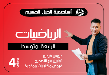الرياضيات للسنة الرابعة متوسط